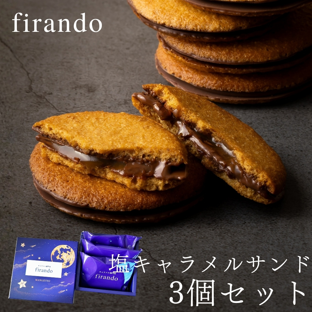 キャラメルサンド【3個入り】 敬老の日 ハロウィン 冬ギフト お歳暮  御歳暮 おしゃれ  焼き菓子 個包装  キャラメルサンド アソート 