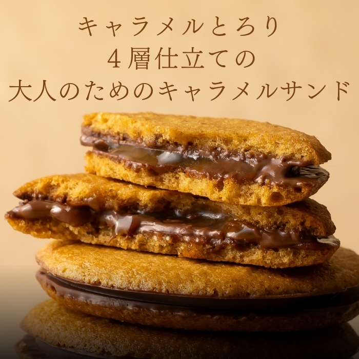 キャラメルサンド【3個入り】