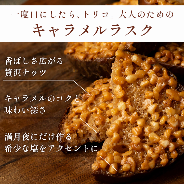 キャラメルラスク【3個入り】