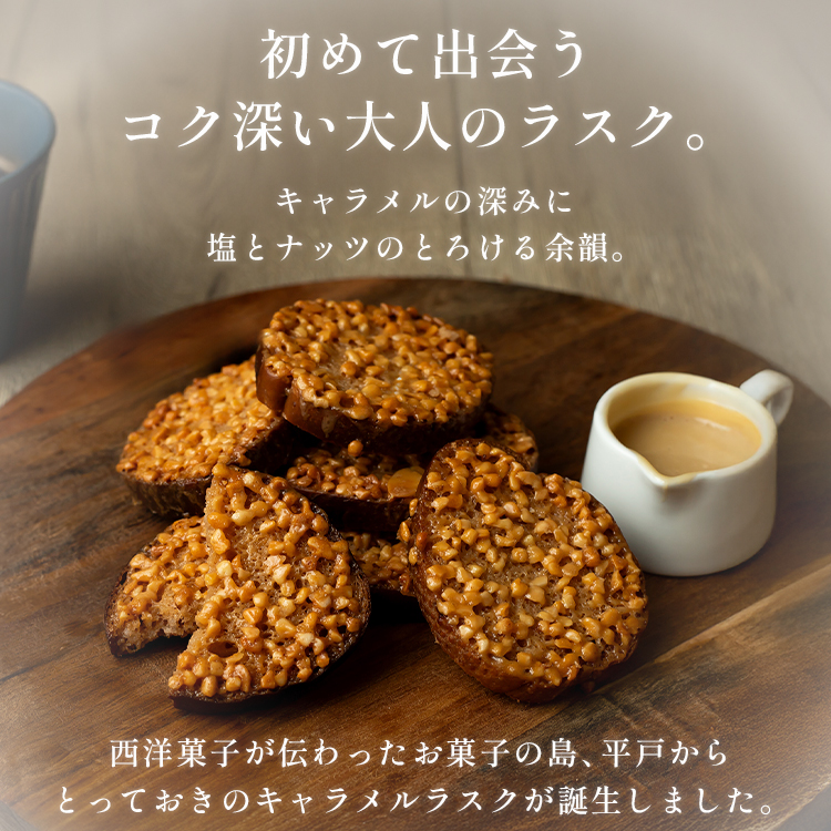 キャラメルラスク【3個入り】