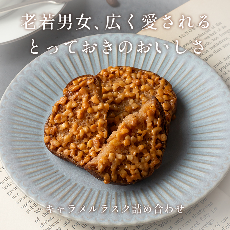キャラメルラスク【3個入り】