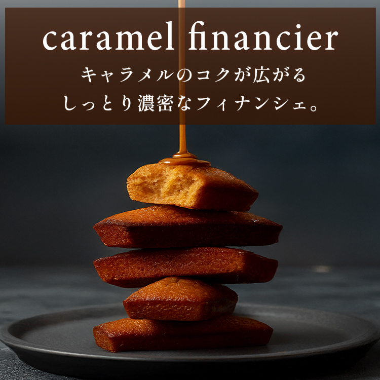キャラメルフィナンシェ箱入り【3個入り】