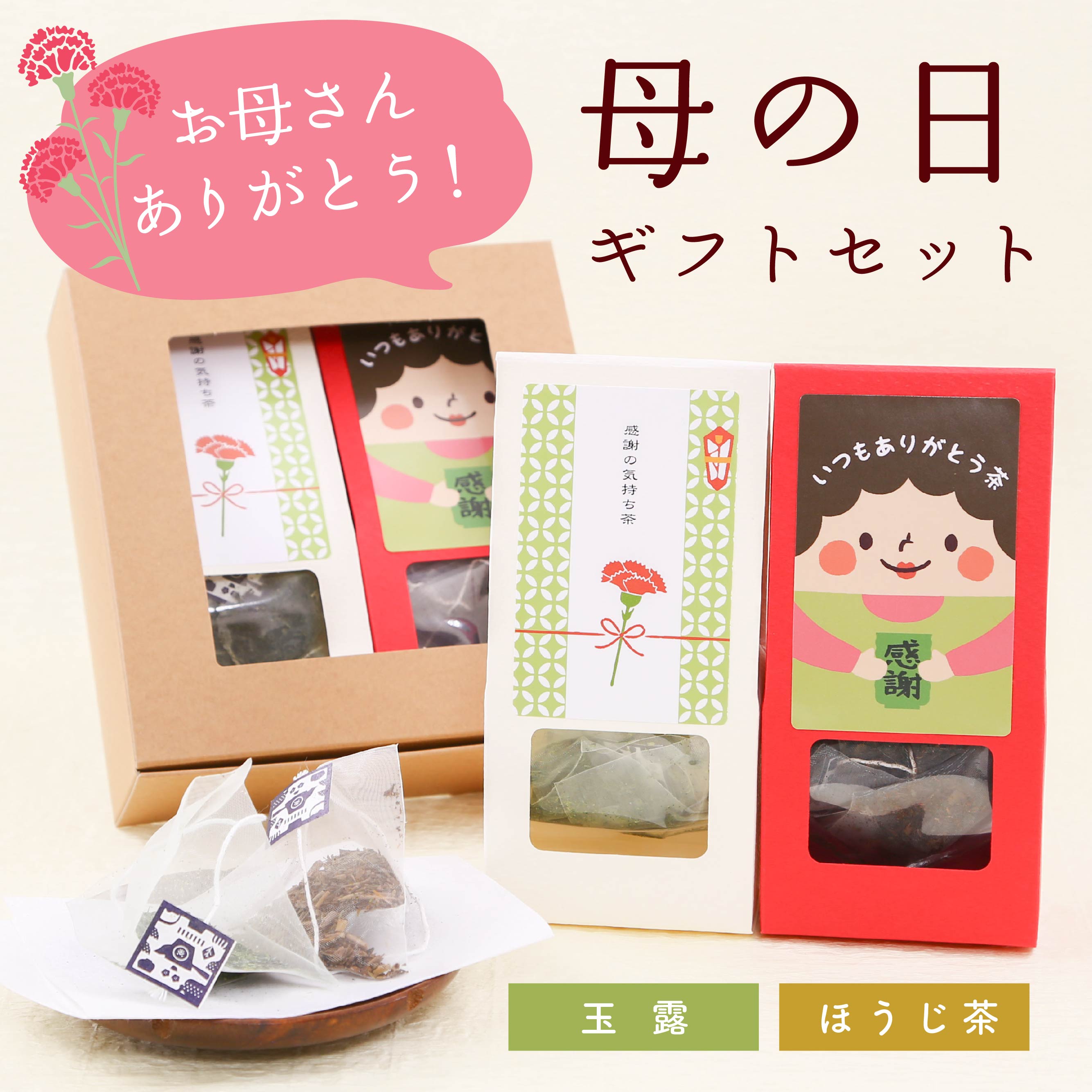 母の日ギフトセット（玉露・ほうじ茶ティーバッグ）
