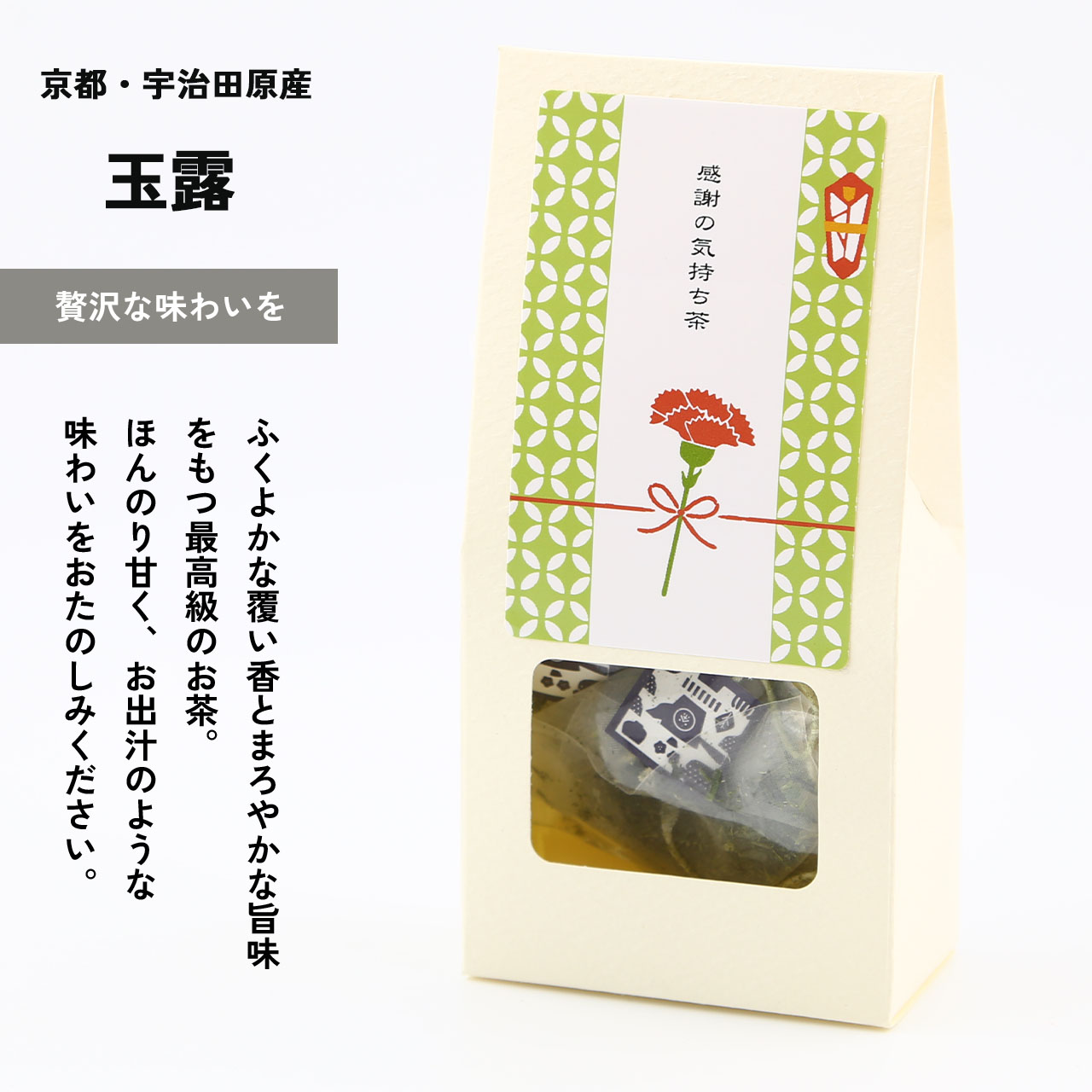 母の日ギフトセット（玉露・ほうじ茶ティーバッグ）