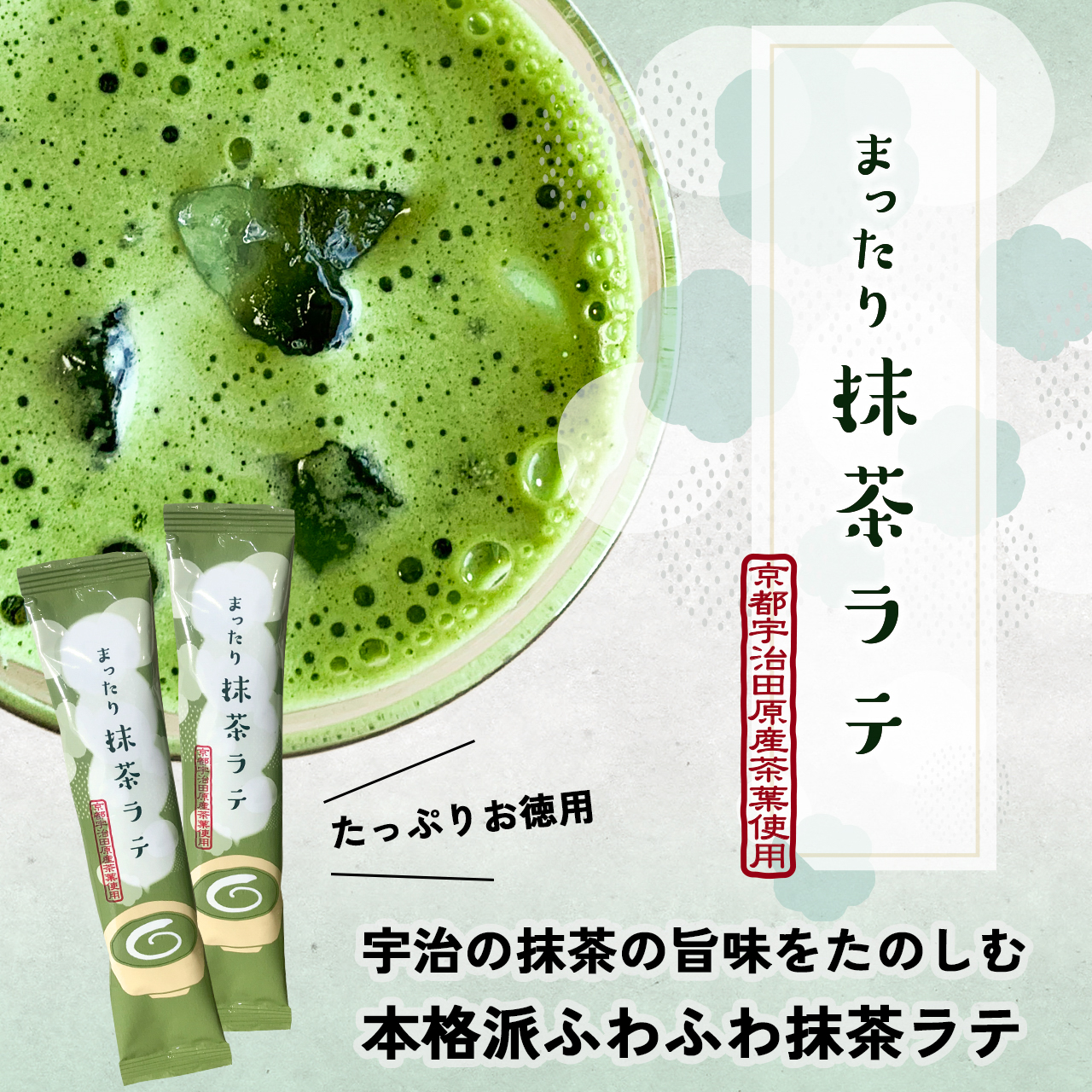 お家でオフィスで！まったりおいしい京抹茶ラテ｜スティックタイプたっぷり15袋セット