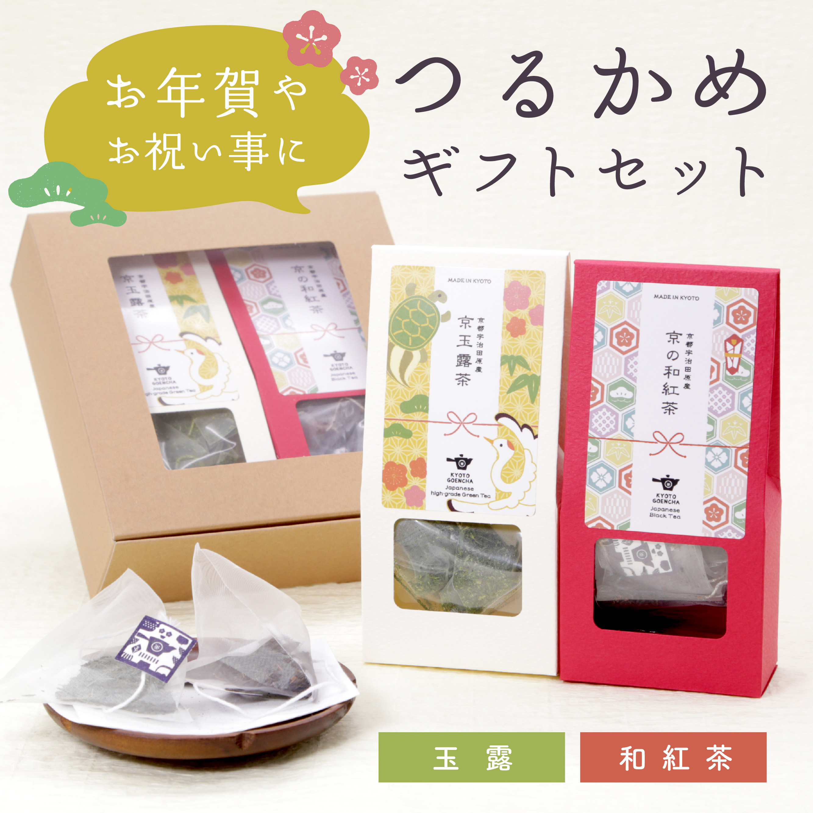 お年賀やお祝い事に！つるかめギフトセット｜玉露・和紅茶ティーバッグ