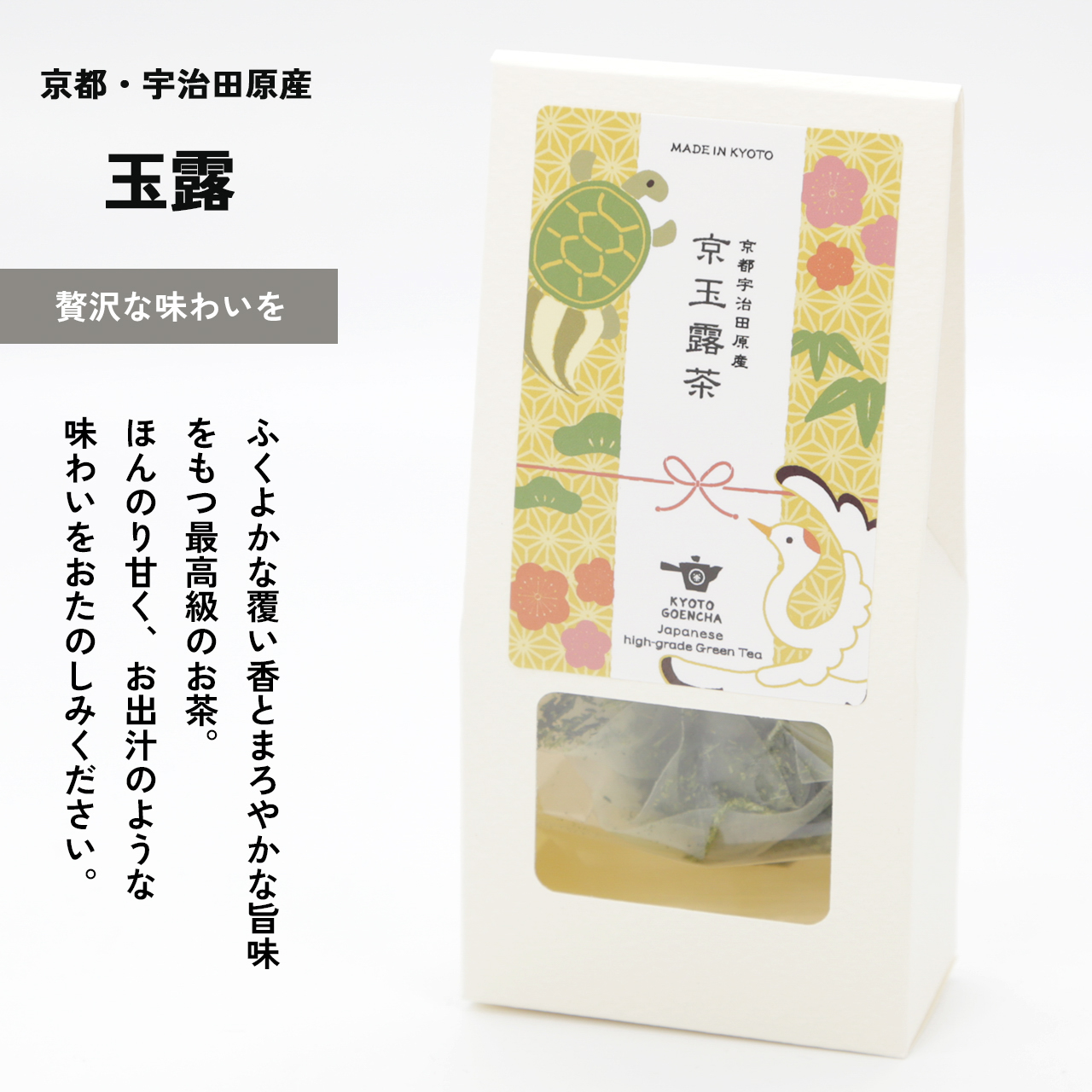 お年賀やお祝い事に！つるかめギフトセット｜玉露・和紅茶ティーバッグ