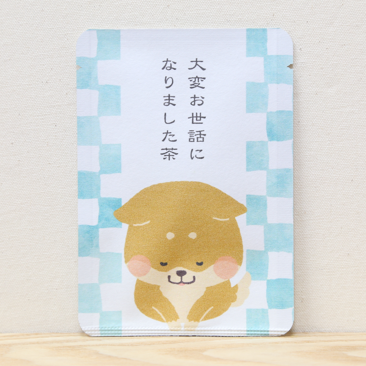 大変お世話になりました茶（柴犬)｜玉露ティーバッグ1包入