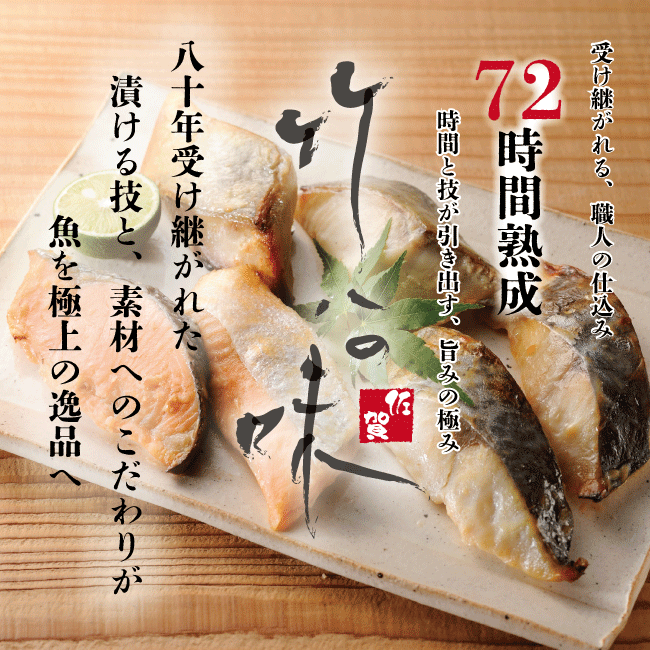 骨とり西京漬詰合せ（３種漬魚６切）