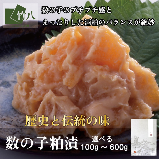 数の子粕漬（３００ｇ）