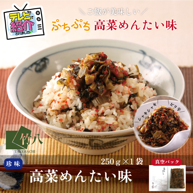 高菜めんたい味［箱入り］ （２５０ｇ）