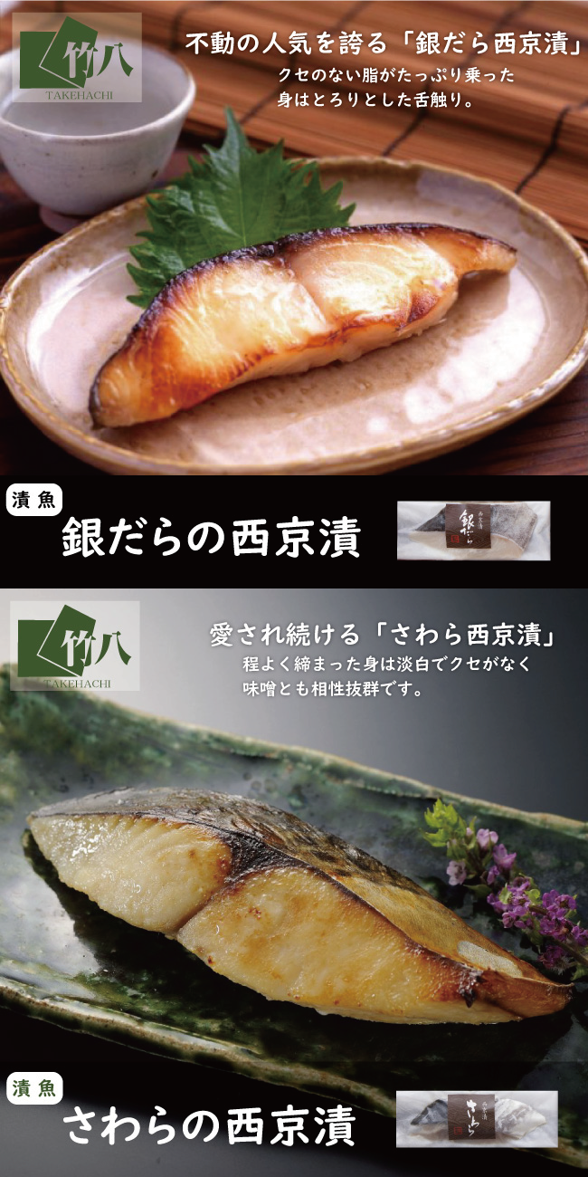 【送料込】 西京漬・珍味詰合せ （漬魚８切,粕漬３個,高菜めんたい味）