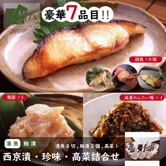 【送料込】 西京漬・珍味詰合せ （漬魚８切,粕漬３個,高菜めんたい味）