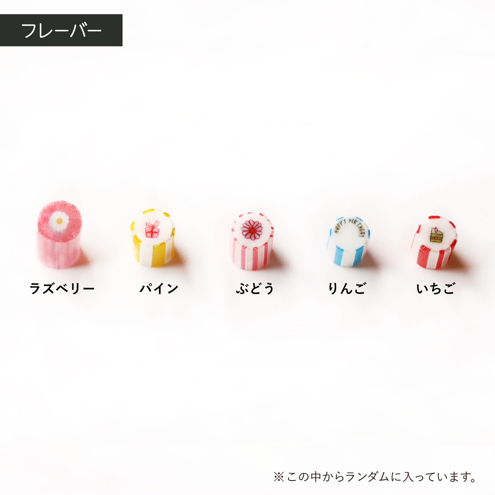 バースデーミックスキャンディ