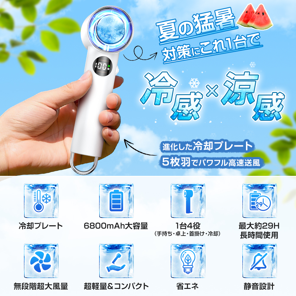 1秒冷感 冷却プレート付ハンディファン