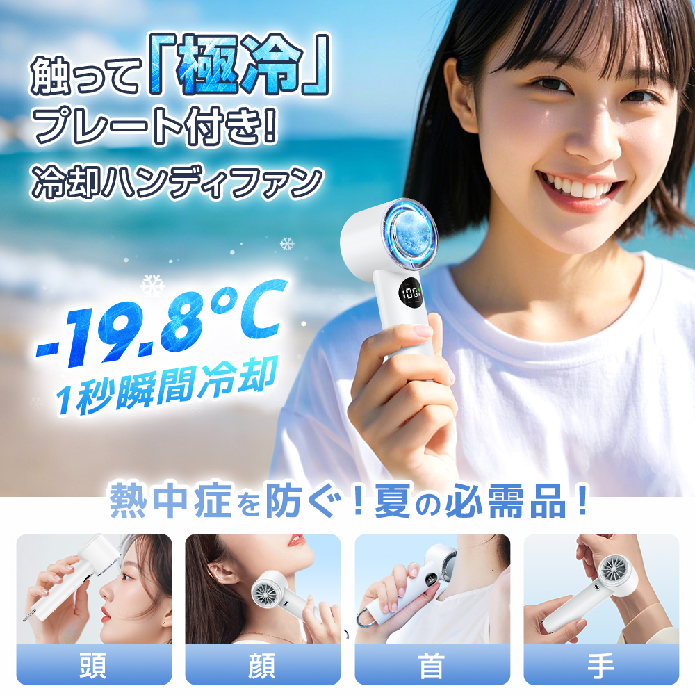 1秒冷感 冷却プレート付ハンディファン