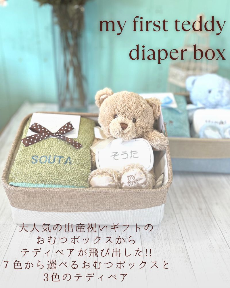 GUNDテディベア＆名入れおむつボックス