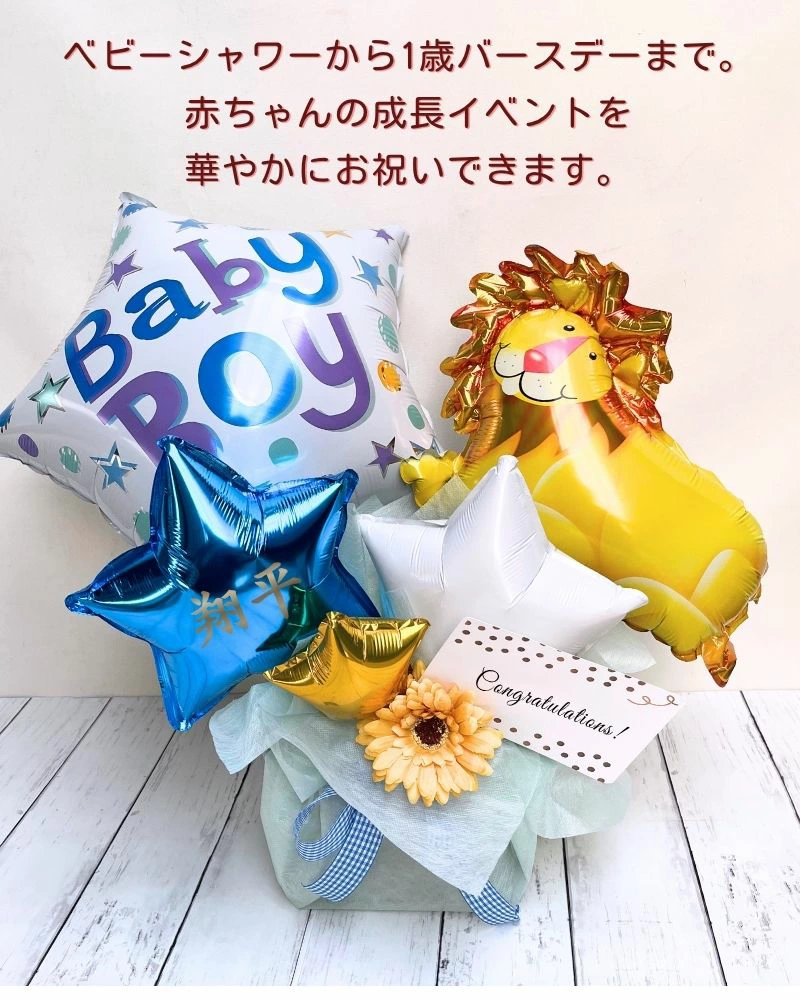 Boyベビー名入れバルーン