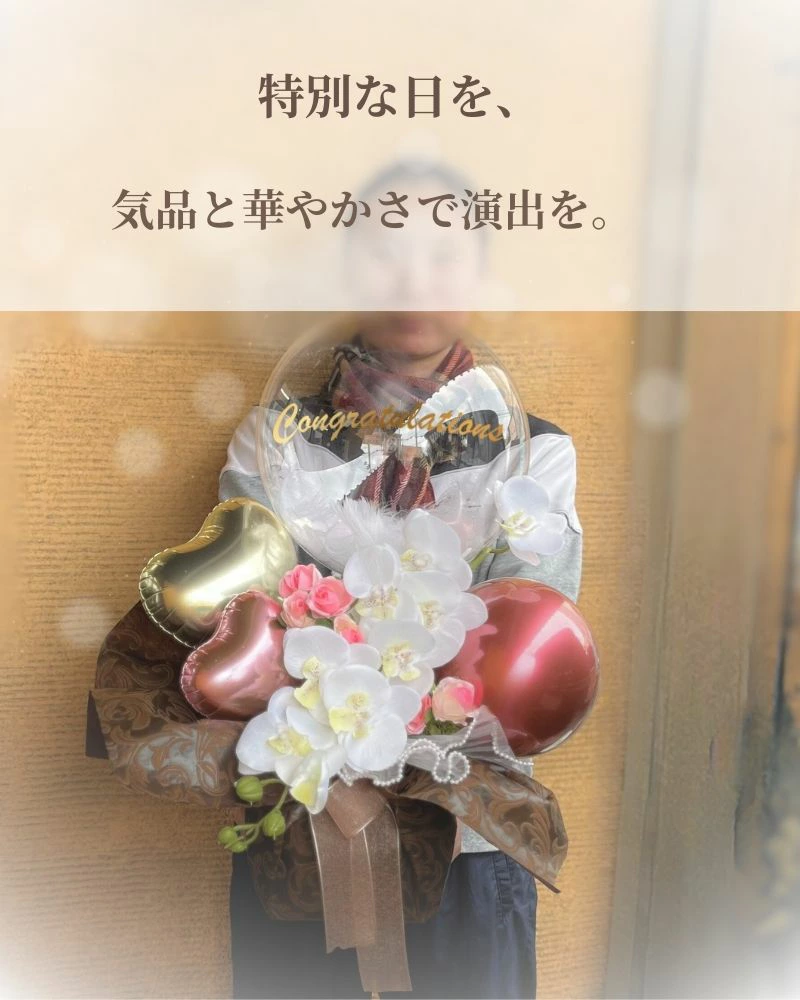 胡蝶蘭1本立ち 大人の名入れバルーン&フラワーギフト
