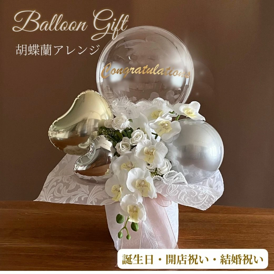 胡蝶蘭1本立ち 大人の名入れバルーン&フラワーギフト