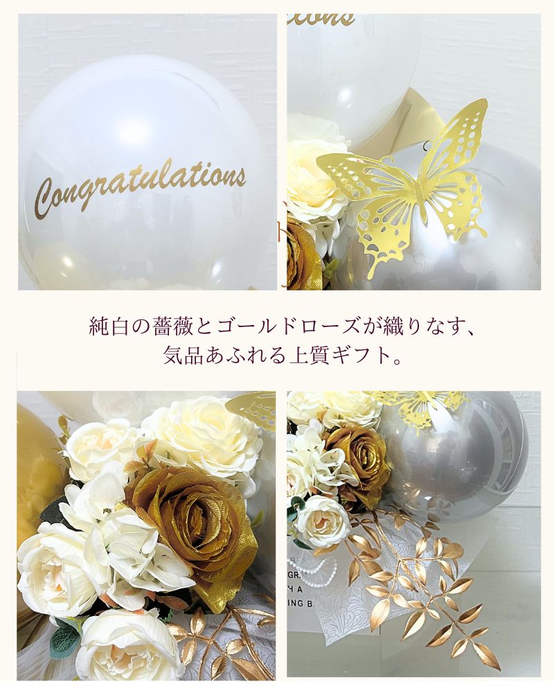 純白の薔薇とゴールドのバルーン&フラワーギフト