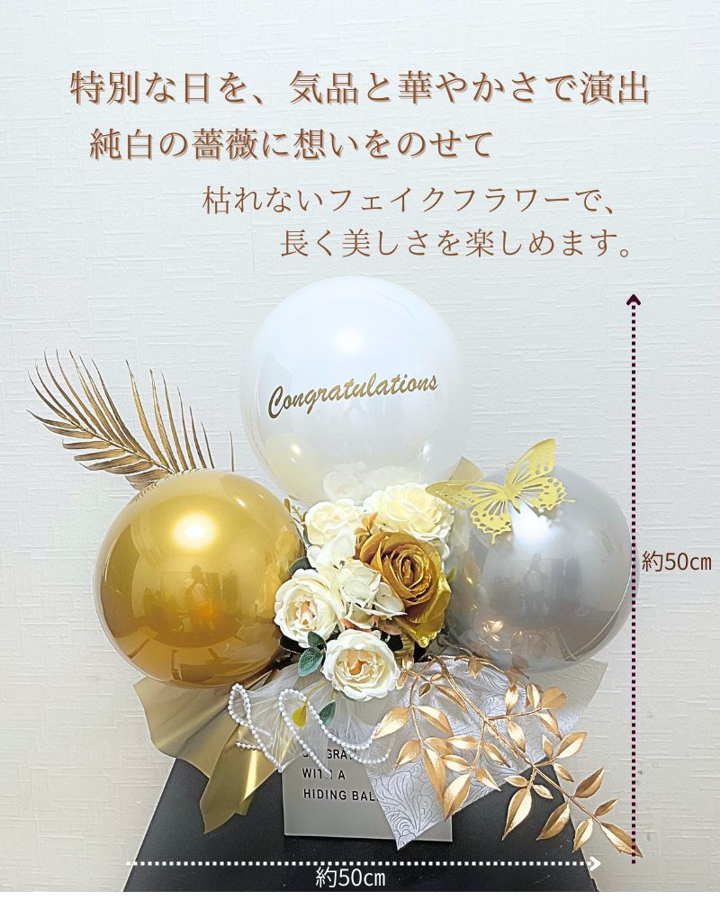 純白の薔薇とゴールドのバルーン&フラワーギフト