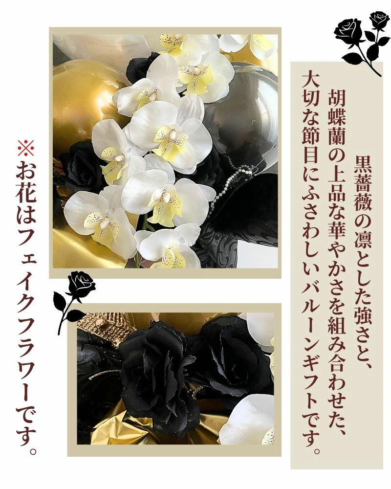 黒薔薇と胡蝶蘭の豪華バルーン＆フラワーギフト