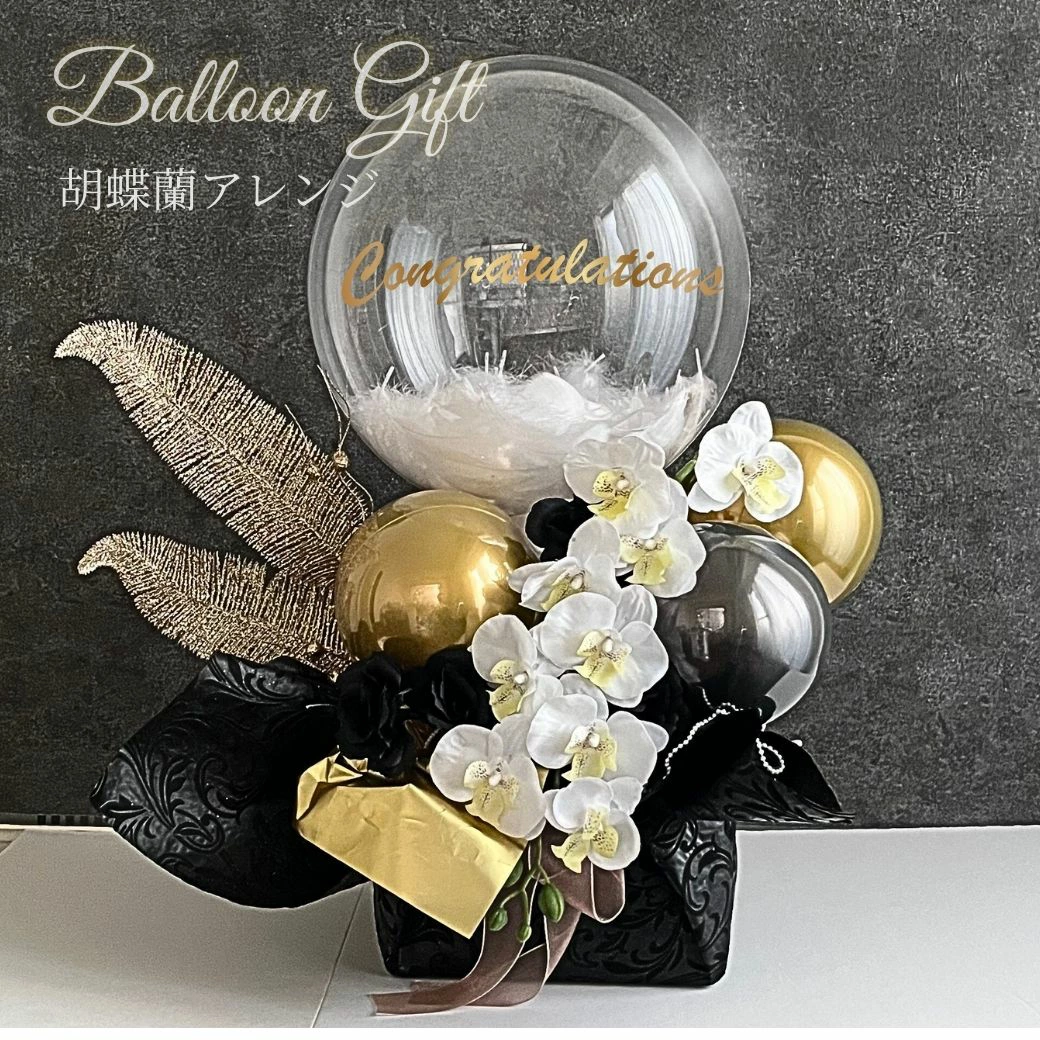 黒薔薇と胡蝶蘭の豪華バルーン＆フラワーギフト
