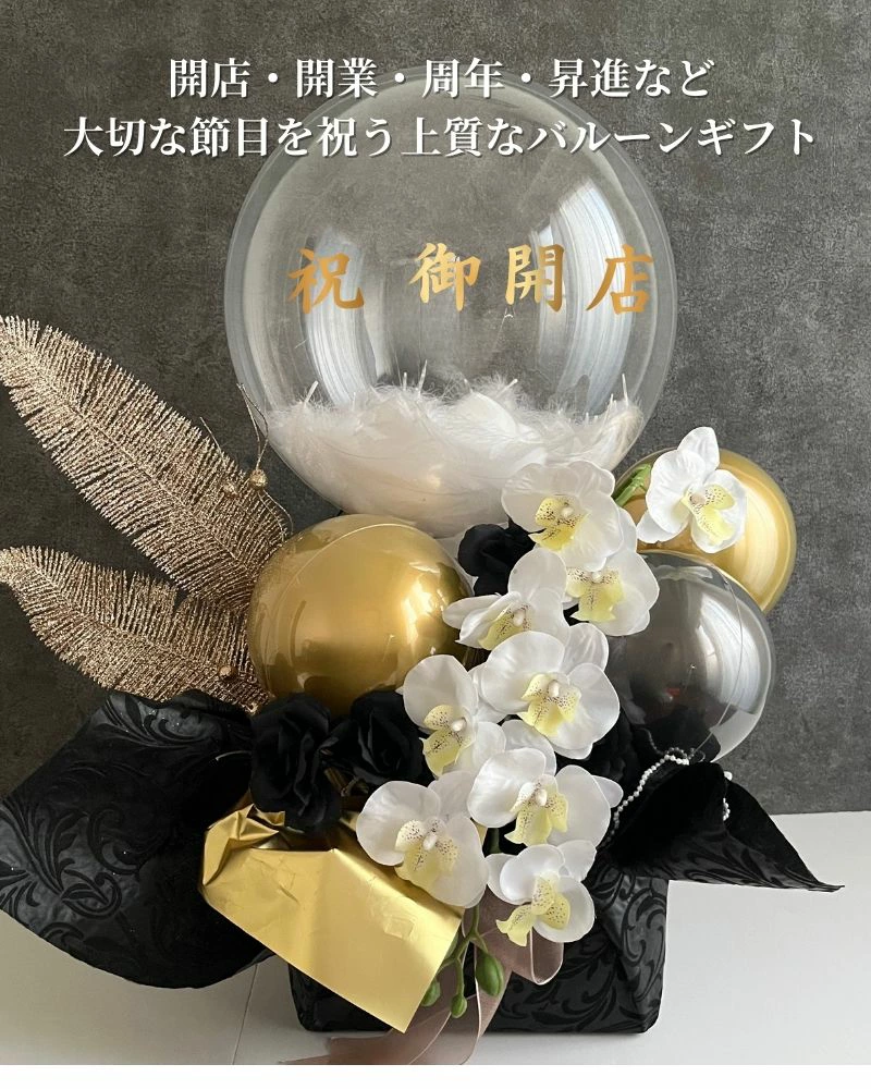 黒薔薇と胡蝶蘭の豪華バルーン＆フラワーギフト