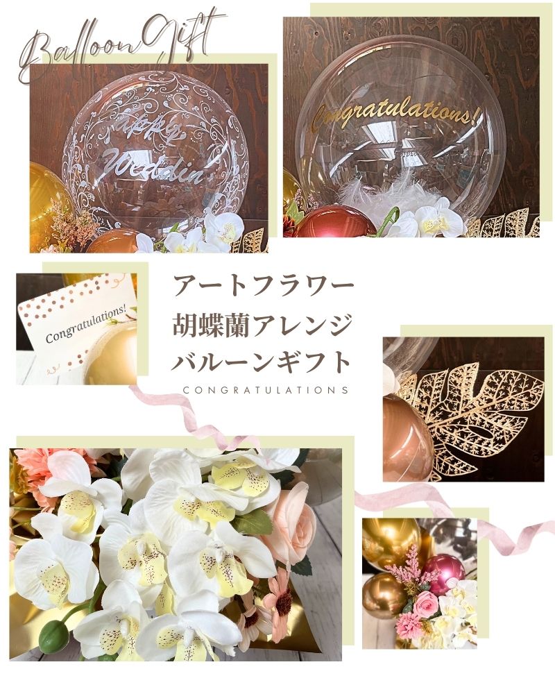 両手いっぱいの祝福を エレガント胡蝶蘭のバルーン&フラワーギフト