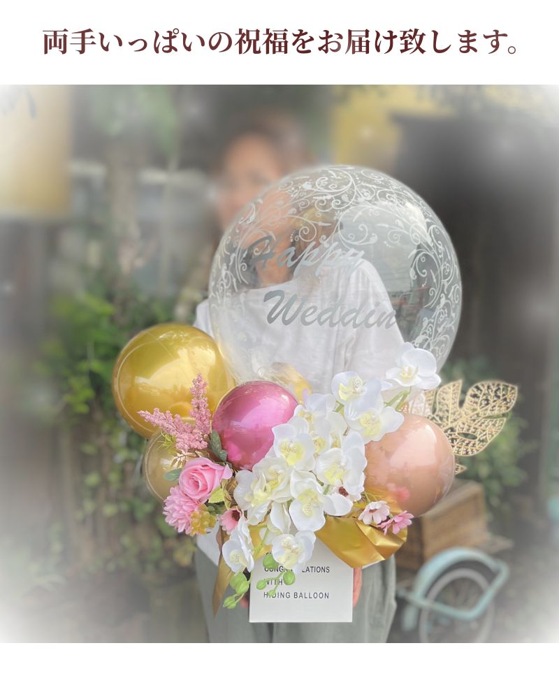 両手いっぱいの祝福を エレガント胡蝶蘭のバルーン&フラワーギフト