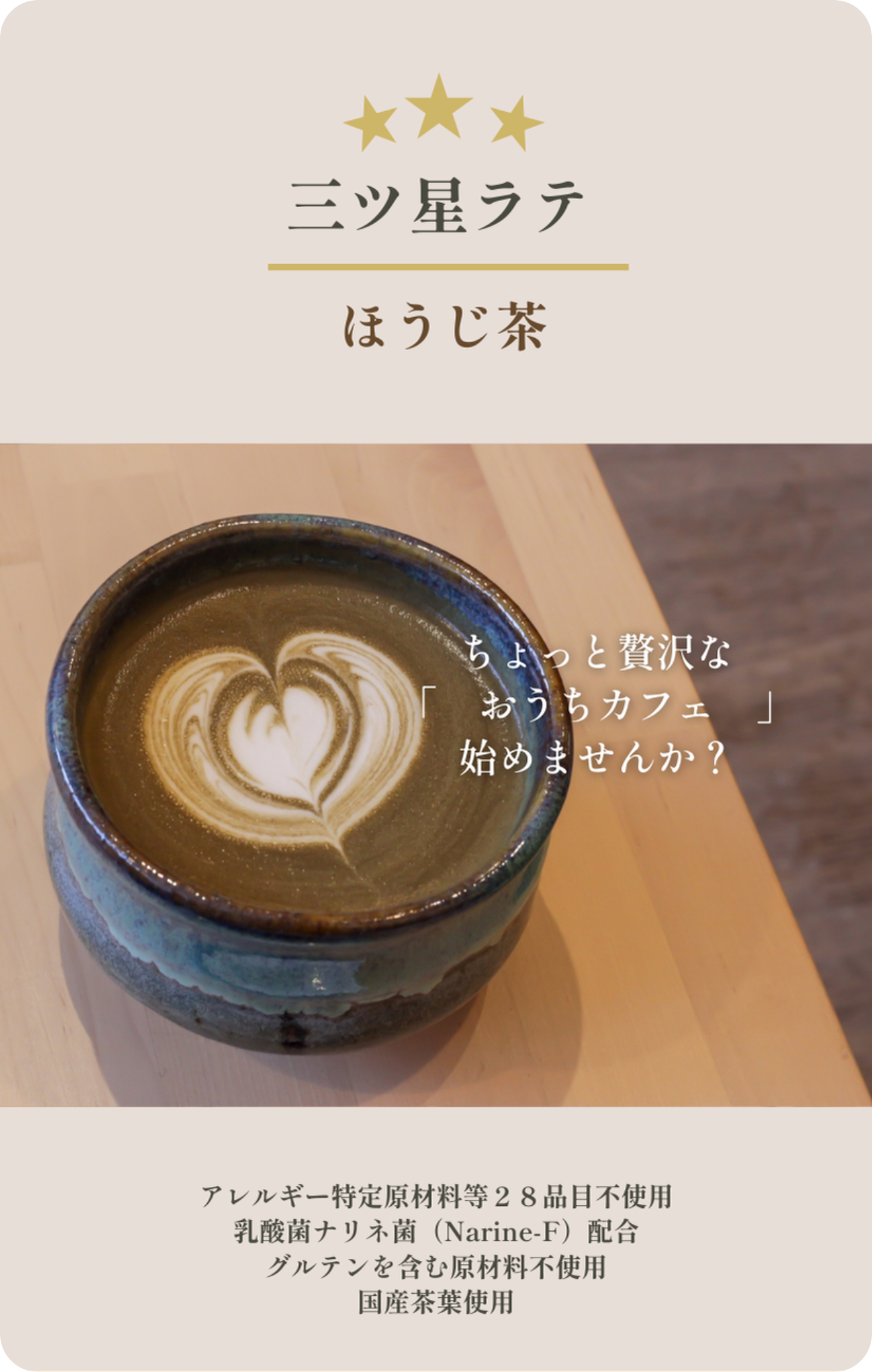 【ちょっと贅沢な、おうちカフェ】三ツ星ラテ3種セット（ほうじ茶200g、抹茶200g、安納芋200g）