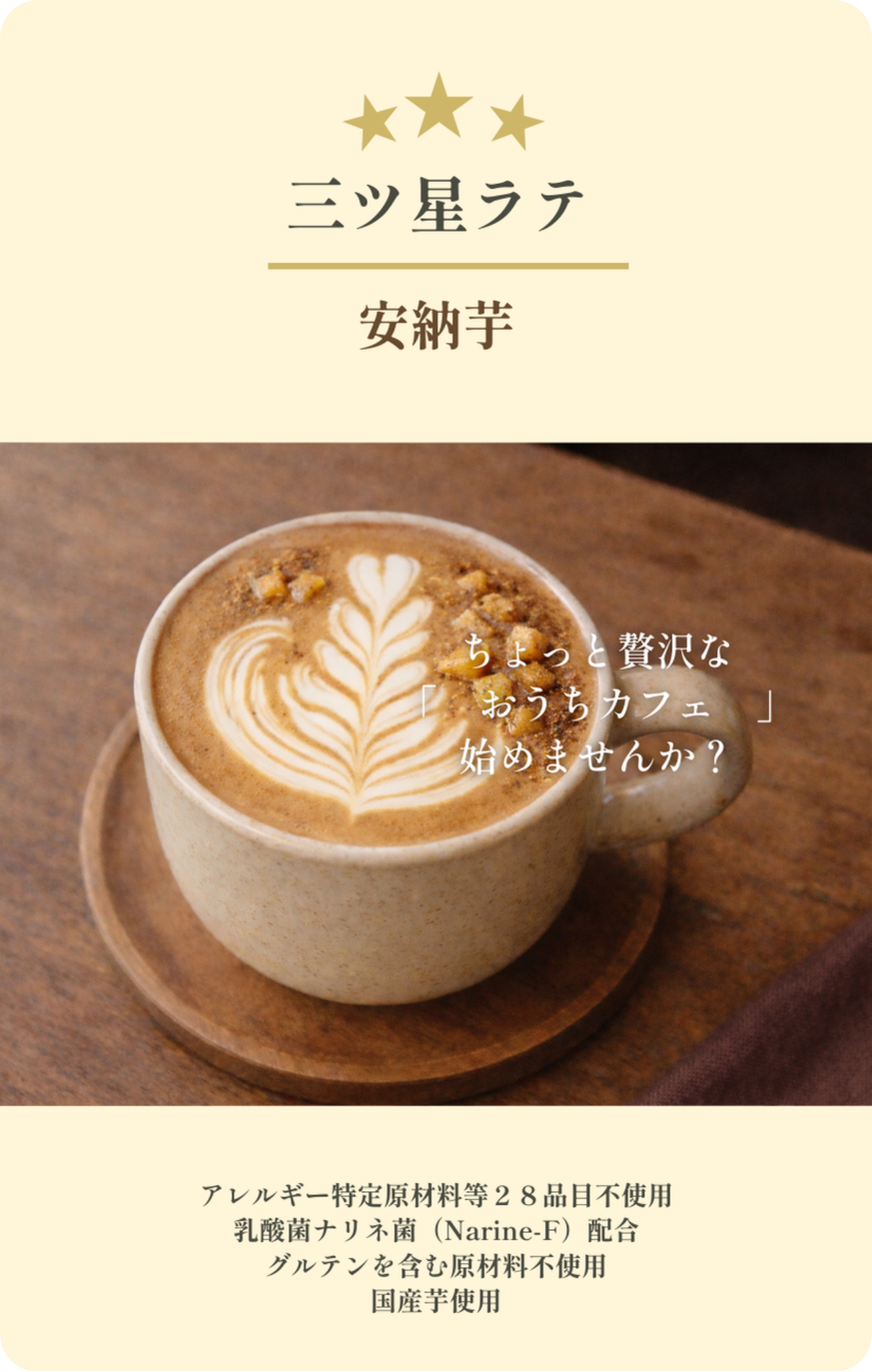 【ちょっと贅沢な、おうちカフェ】三ツ星ラテ3種セット（ほうじ茶200g、抹茶200g、安納芋200g）