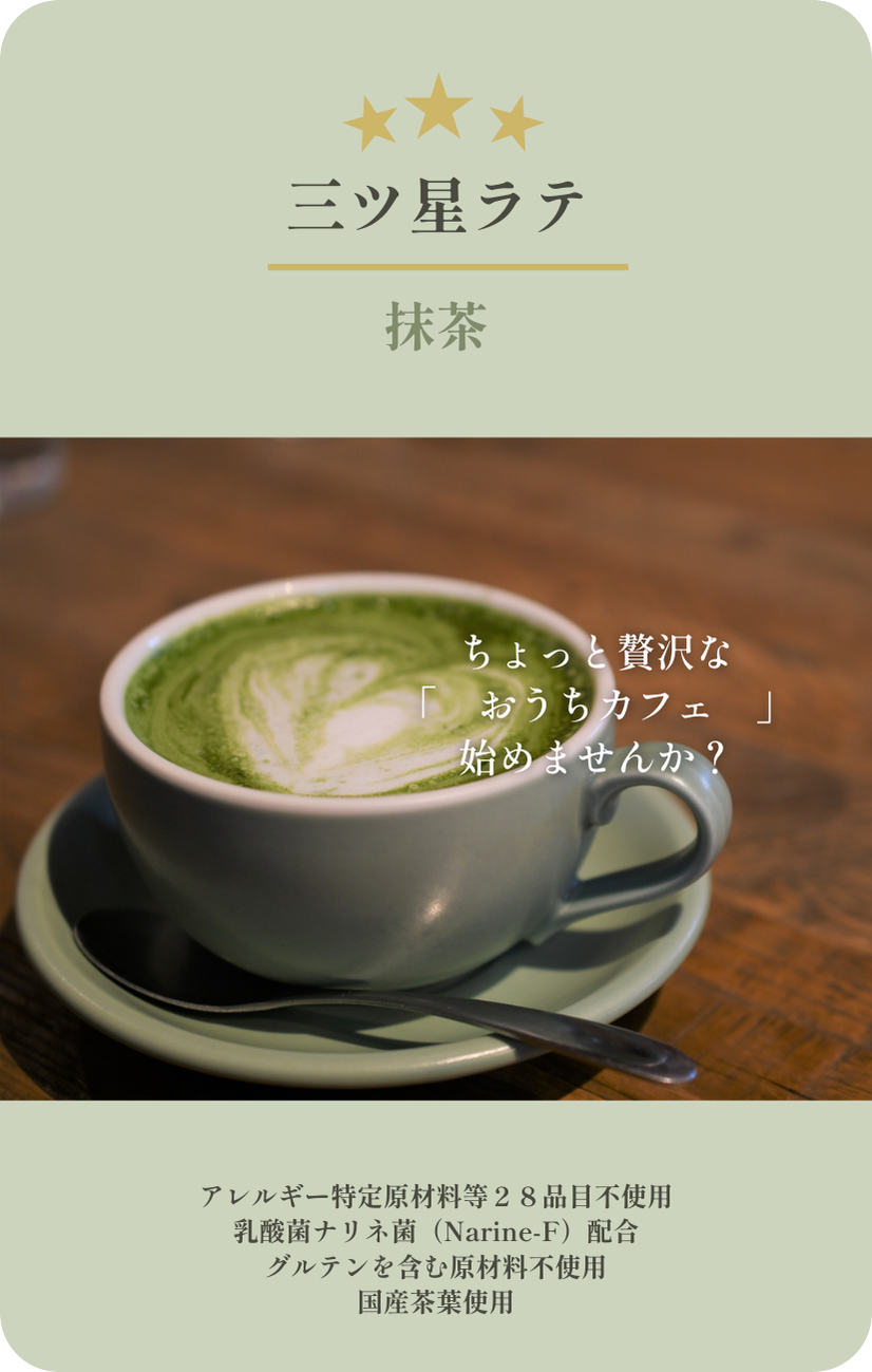 【ちょっと贅沢な、おうちカフェ】三ツ星ラテ3種セット（ほうじ茶200g、抹茶200g、安納芋200g）