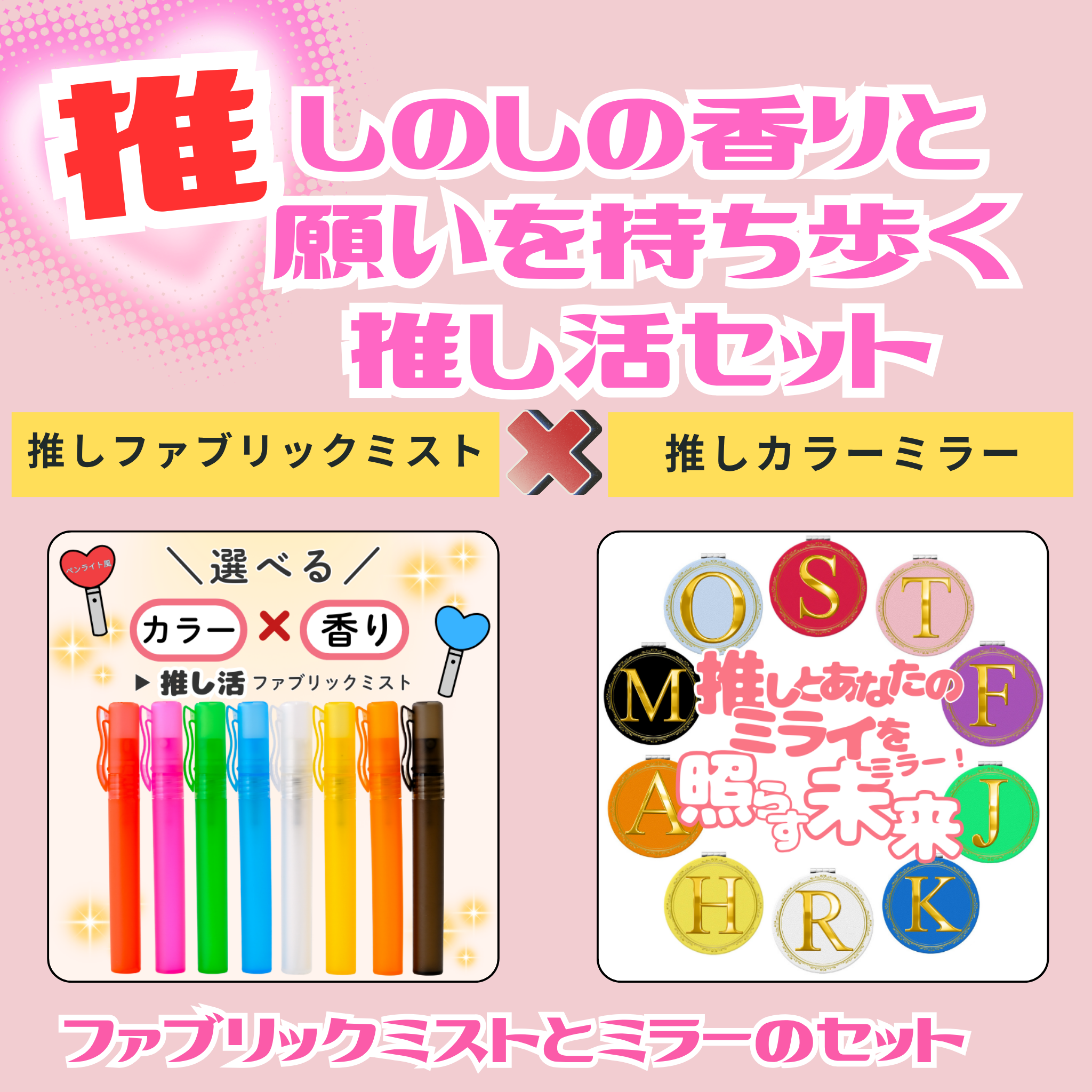 推しカラー＆推し香りが選べる ペンライト風ファブリックミスト＆イニシャルミラー｜推し活ギフトセット