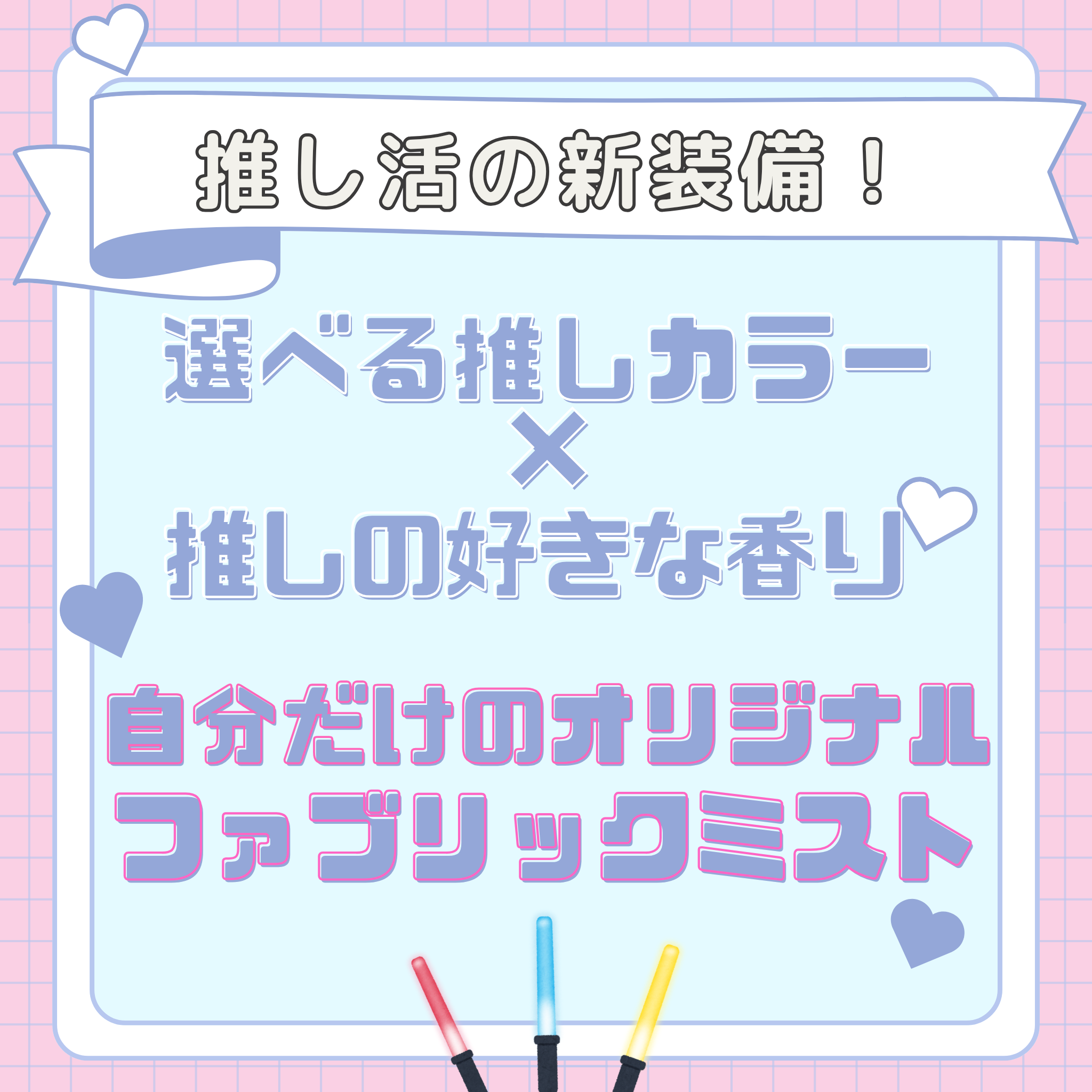 推しカラー＆推し香りが選べる ペンライト風ファブリックミスト＆イニシャルミラー｜推し活ギフトセット