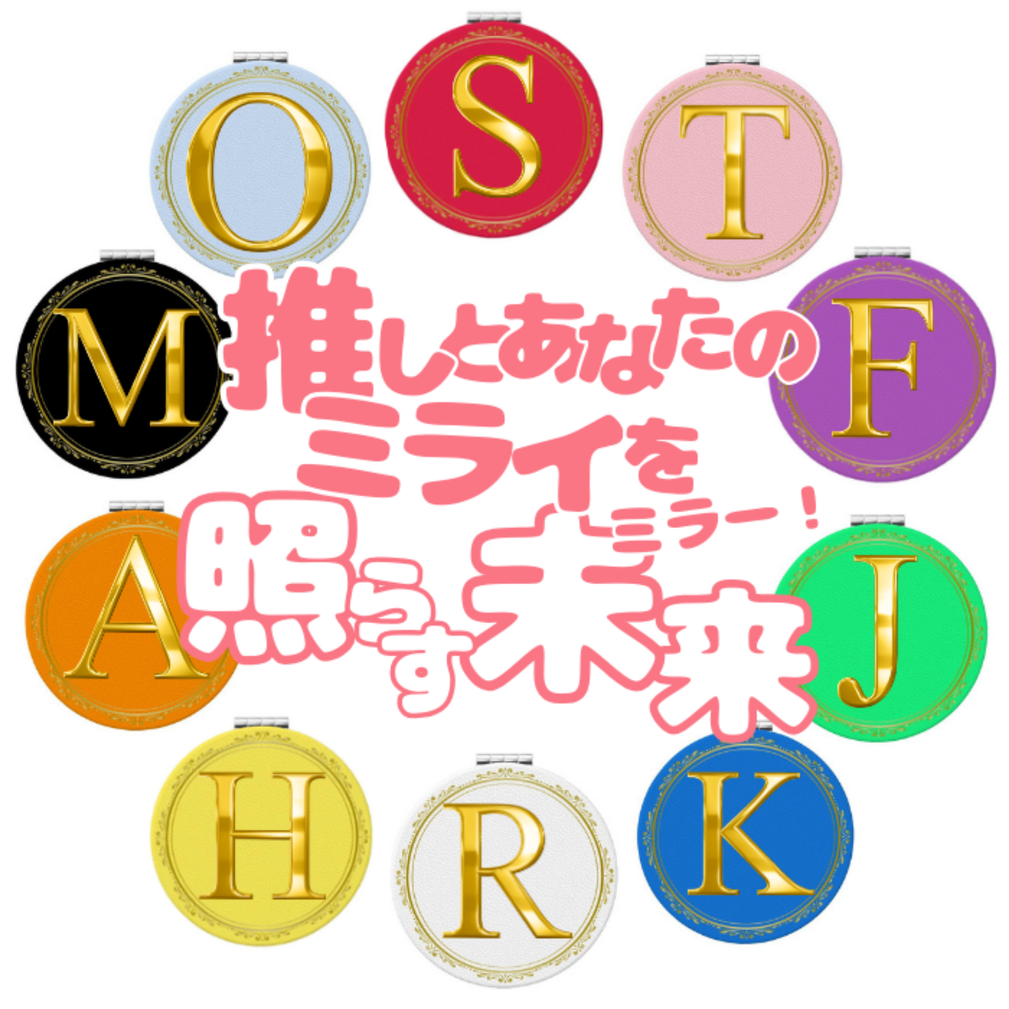 推しカラー＆推し香りが選べる ペンライト風ファブリックミスト＆イニシャルミラー｜推し活ギフトセット