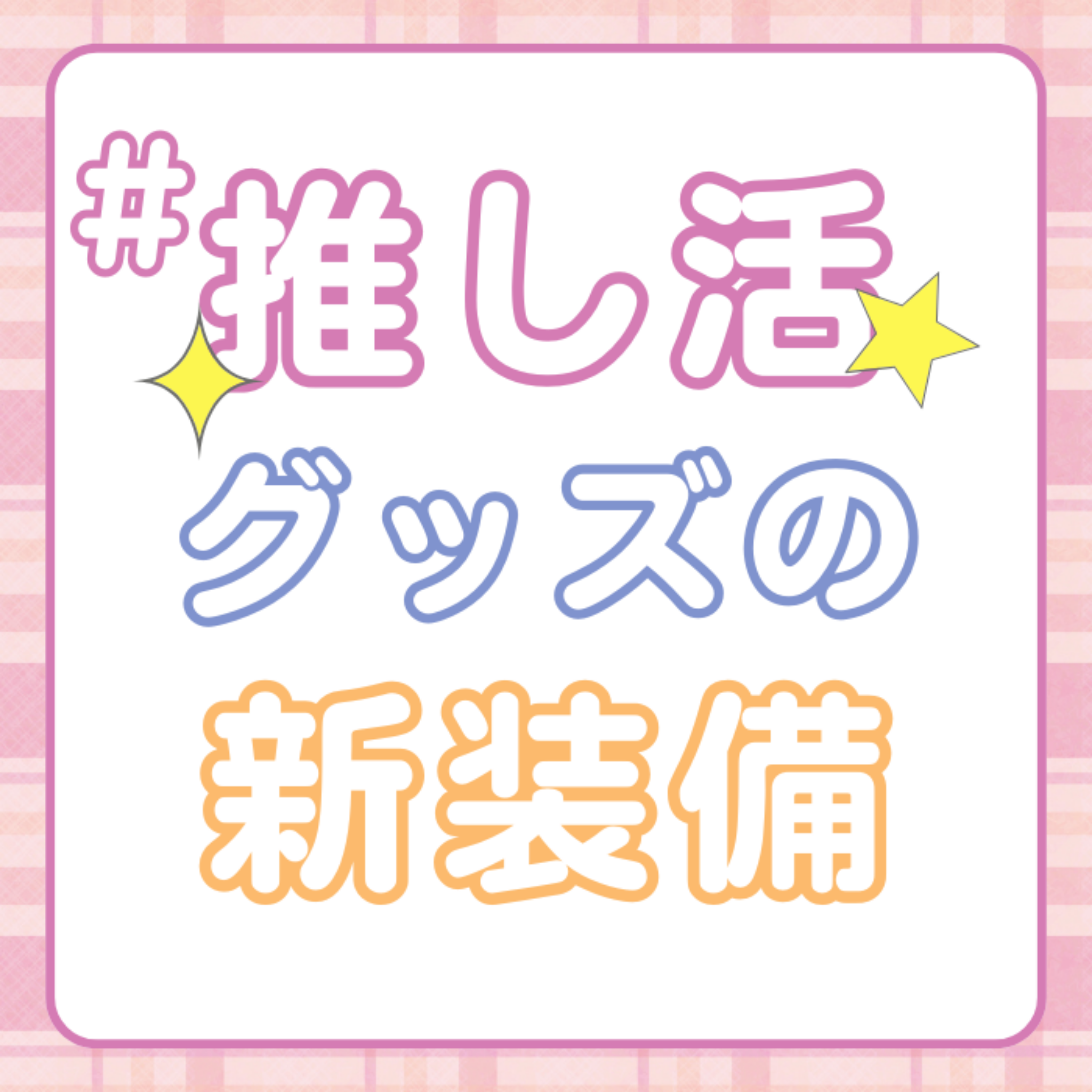 推しカラー＆推し香りが選べる ペンライト風ファブリックミスト＆イニシャルミラー｜推し活ギフトセット