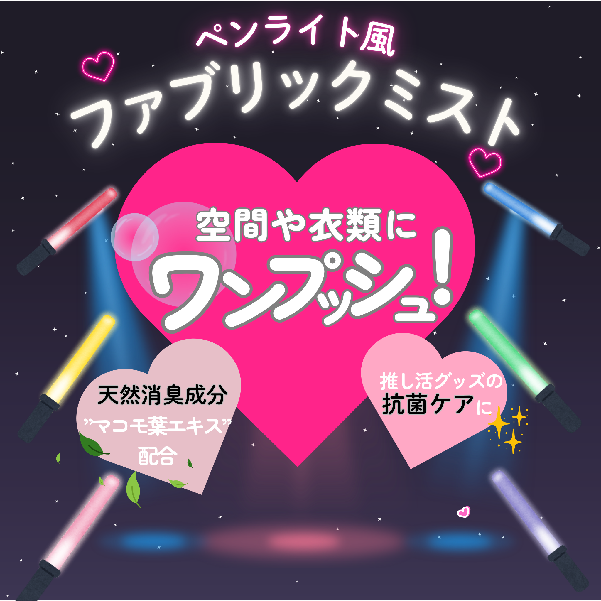 推しカラー＆推し香りが選べる ペンライト風ファブリックミスト＆イニシャルミラー｜推し活ギフトセット