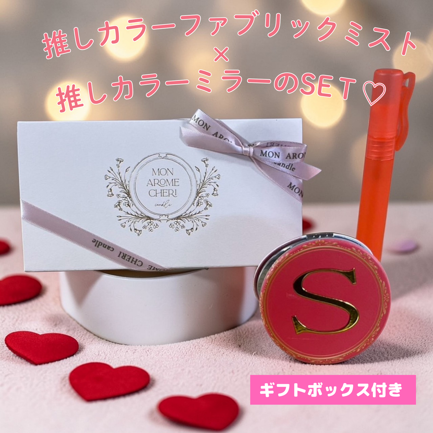 推しカラー＆推し香りが選べる ペンライト風ファブリックミスト＆イニシャルミラー｜推し活ギフトセット