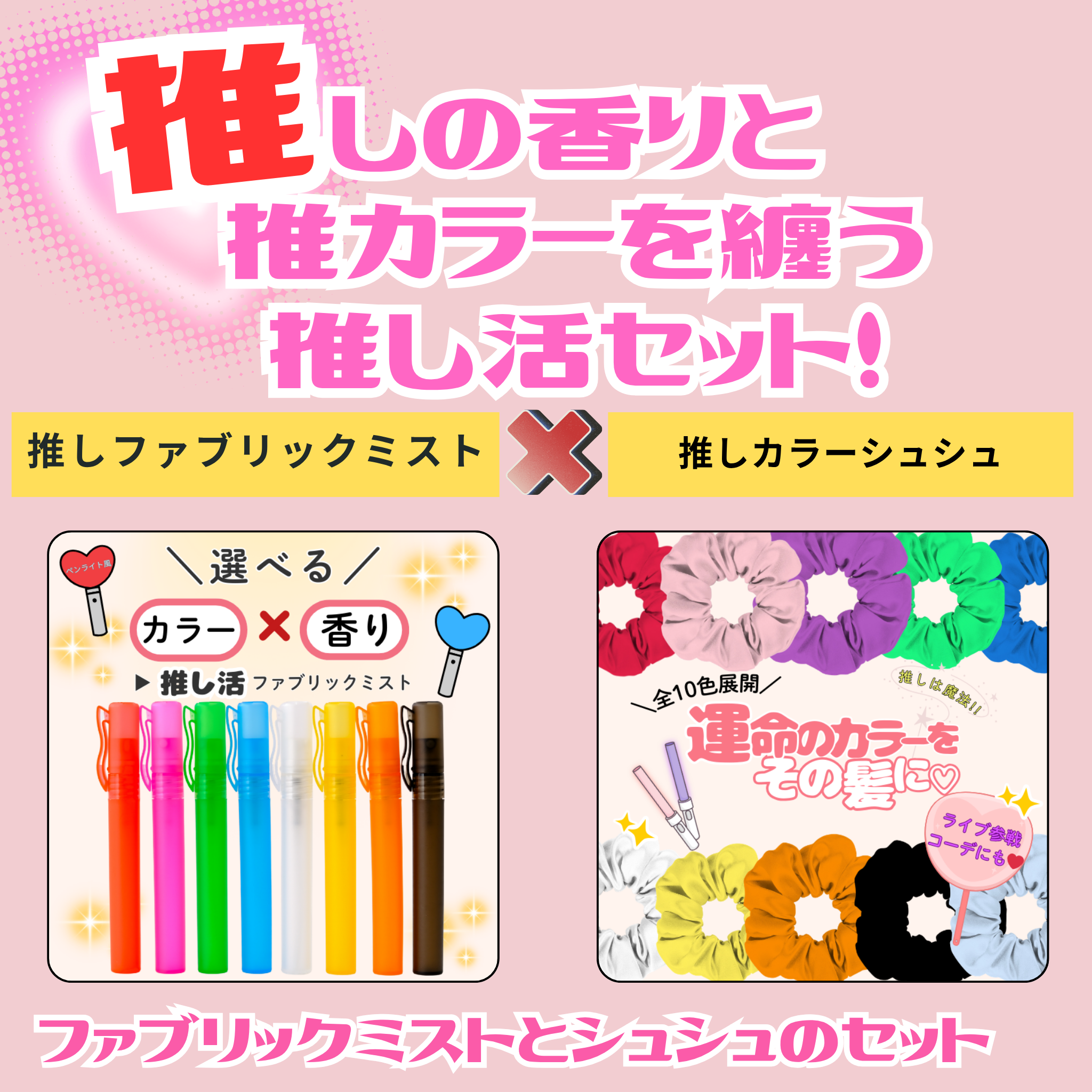 推しカラー＆香りが選べる ペンライト風ファブリックミスト＆シュシュ｜推し活ギフトセット