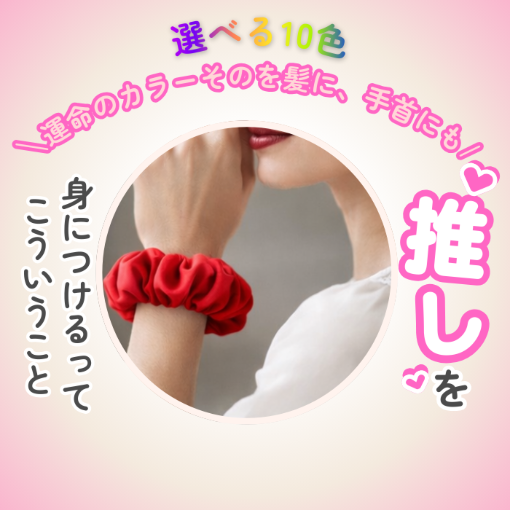 推しカラー＆香りが選べる ペンライト風ファブリックミスト＆シュシュ｜推し活ギフトセット