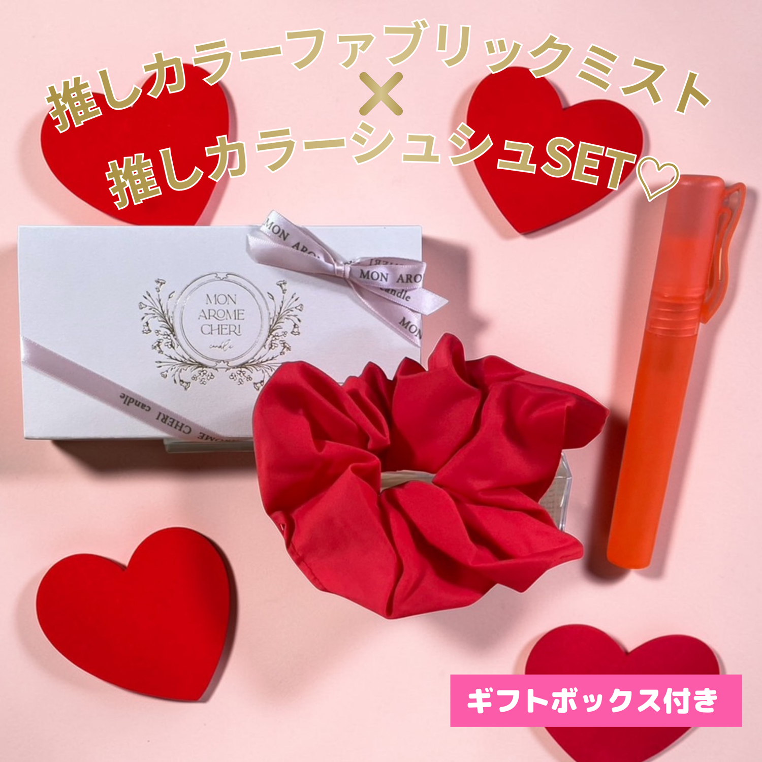 推しカラー＆香りが選べる ペンライト風ファブリックミスト＆シュシュ｜推し活ギフトセット