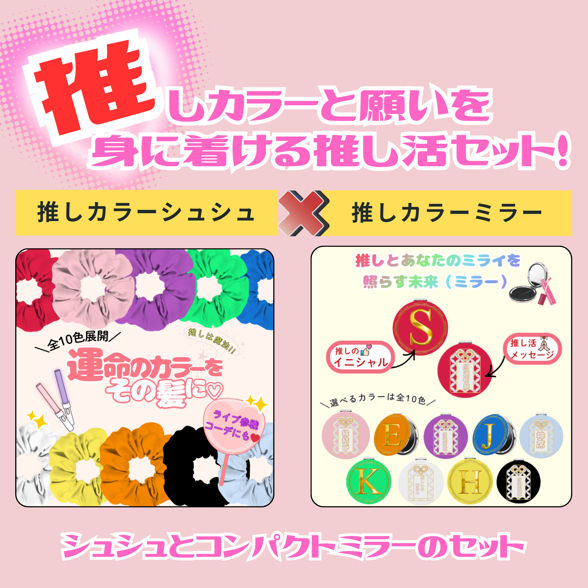 推しカラーが選べる シュシュ＆カスタムミラー｜イニシャル・メッセージが選べる推し活セット