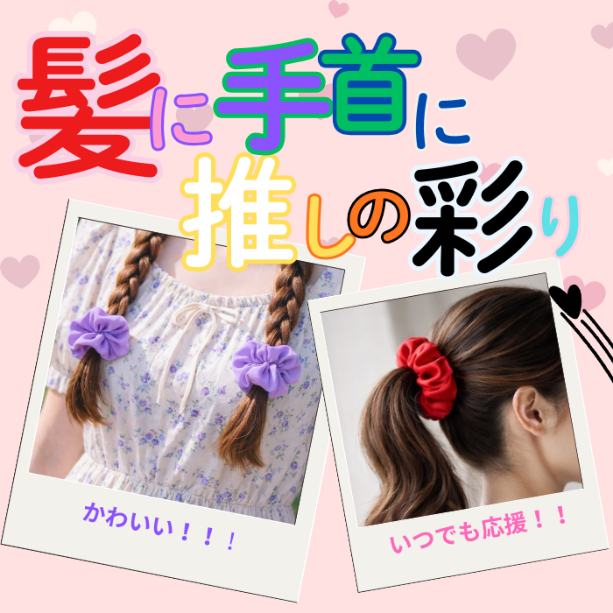 推しカラーが選べる シュシュ＆カスタムミラー｜イニシャル・メッセージが選べる推し活セット