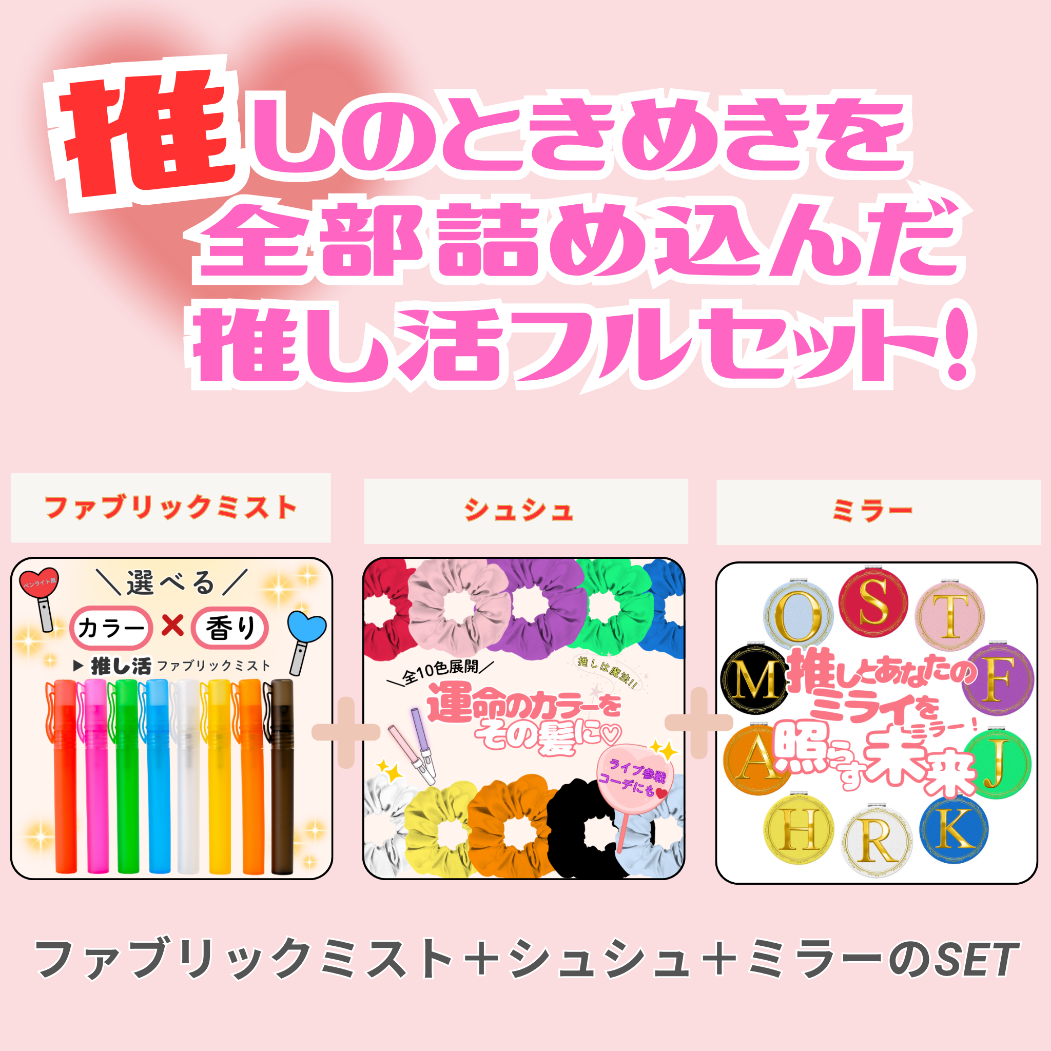推しカラー＆香りが選べる ミスト・シュシュ・ミラー｜推し活カスタムセット
