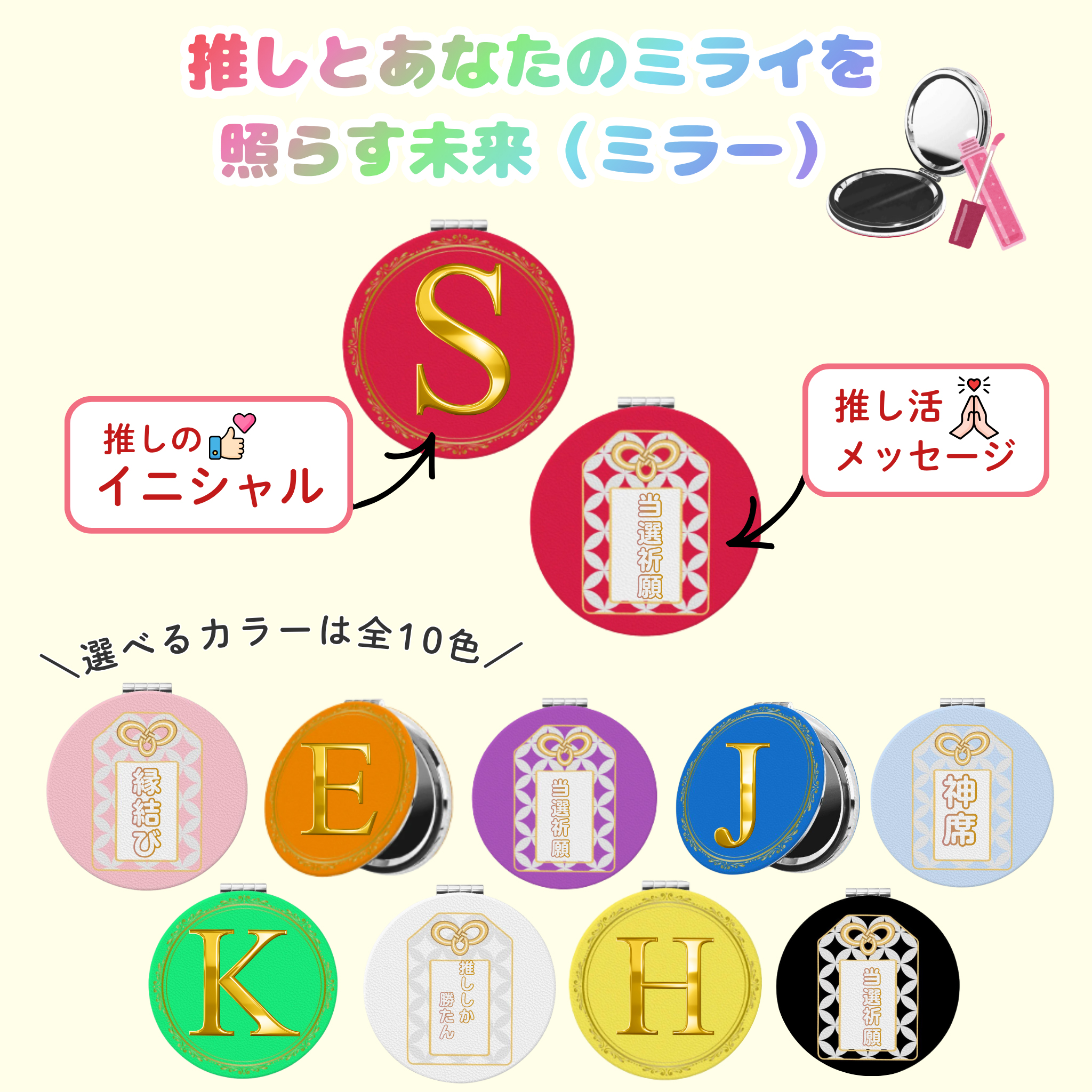 推しカラー＆香りが選べる ミスト・シュシュ・ミラー｜推し活カスタムセット