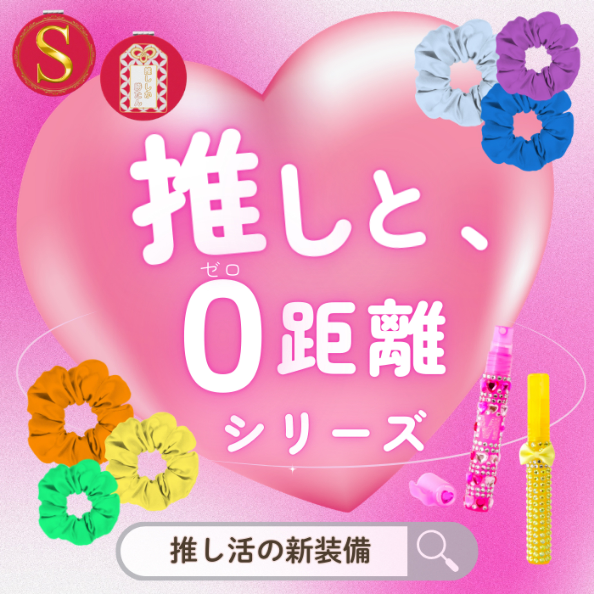 推しカラー＆香りが選べる ミスト・シュシュ・ミラー｜推し活カスタムセット