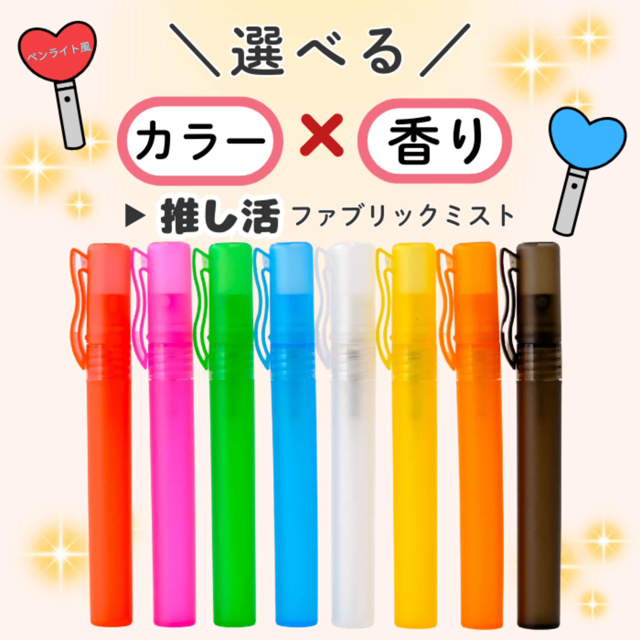 推しカラー＆香りが選べる ミスト・シュシュ・ミラー｜推し活カスタムセット