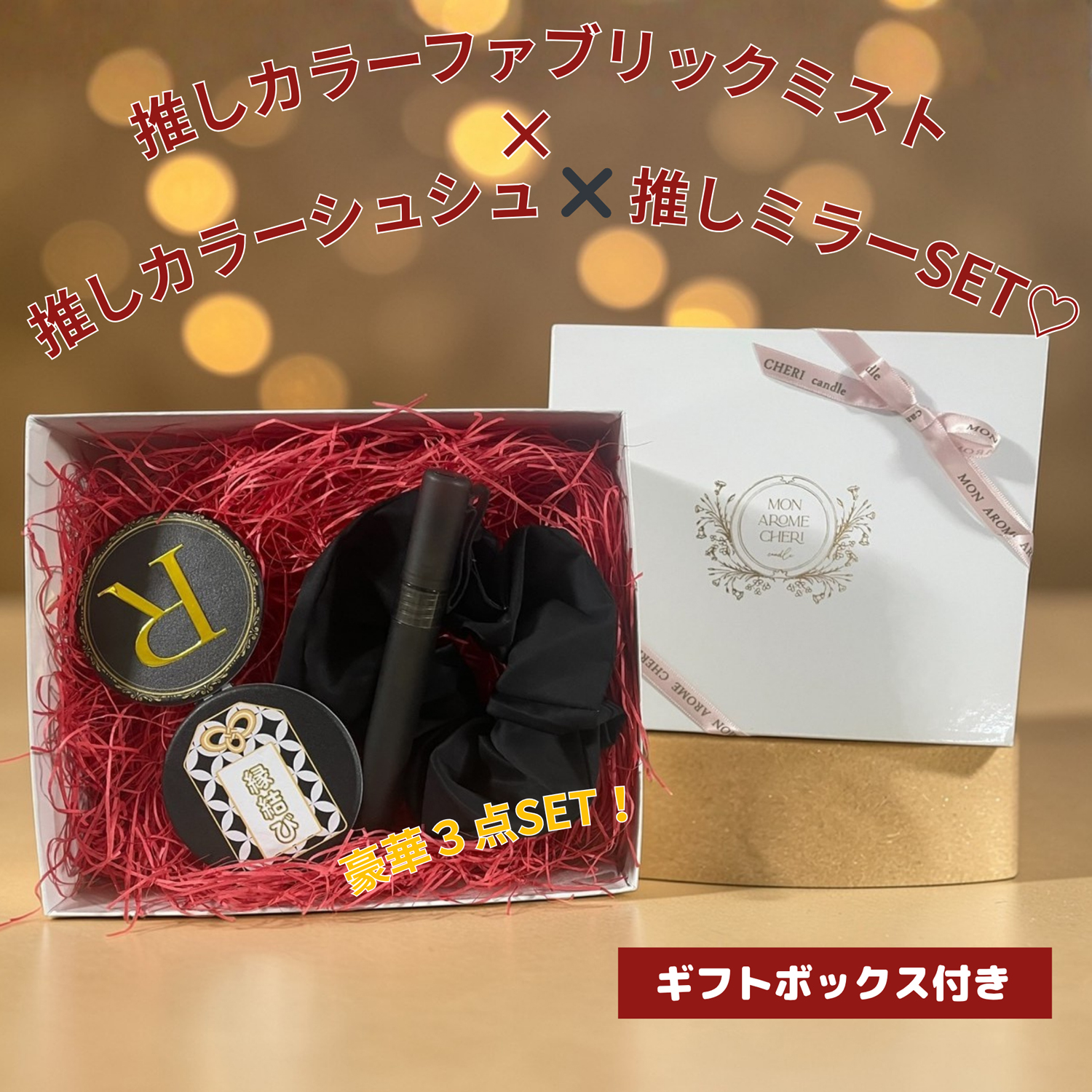 推しカラー＆香りが選べる ミスト・シュシュ・ミラー｜推し活カスタムセット